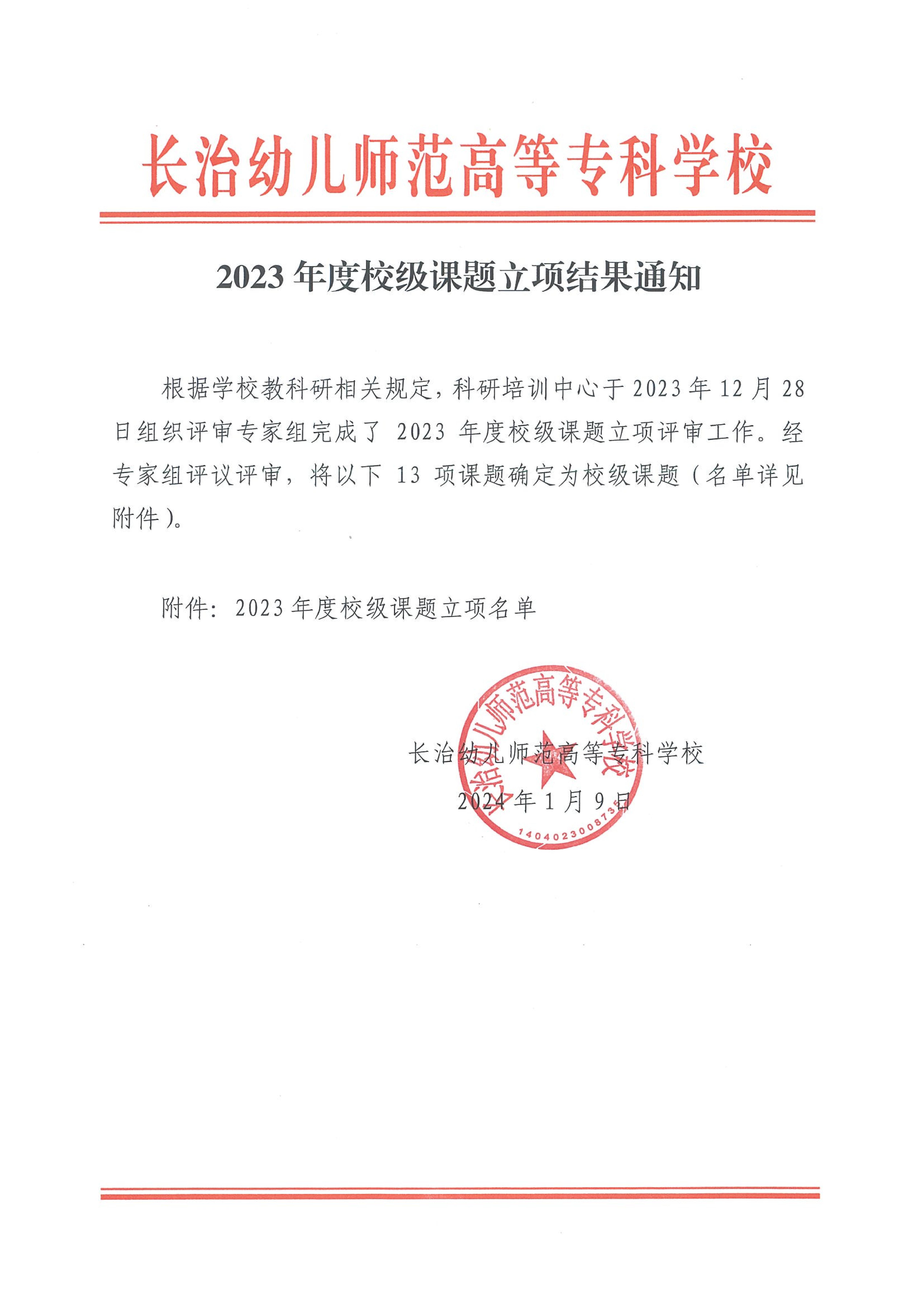 2023年度校级课题立项结果通知(图1)