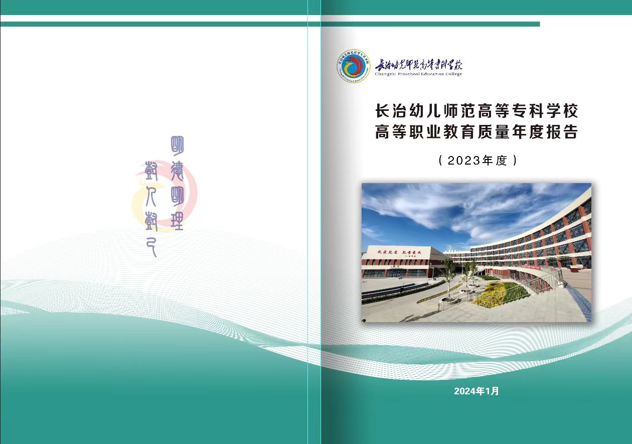 必赢3003no1线路检测中心官网高等职业教育质量年度报告（2023年度）和校企合作企业年报(图1)