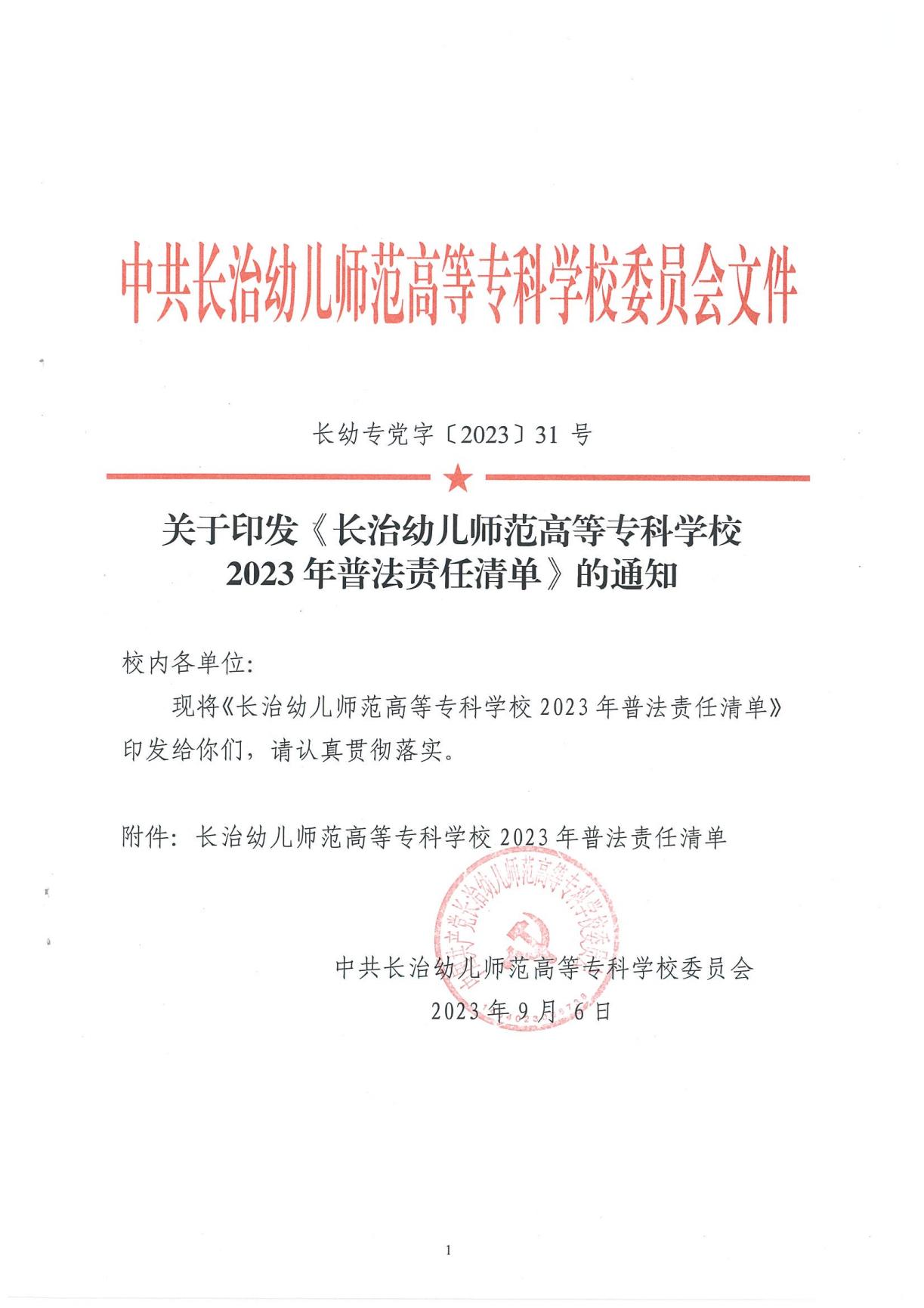 必赢3003no1线路检测中心官网2023年普法责任清单(图1)