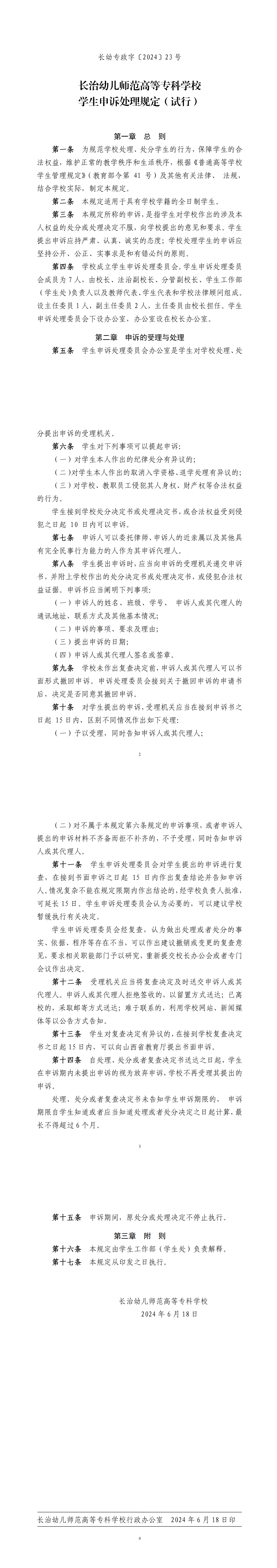 学生申诉处理规定（试行）(图1)