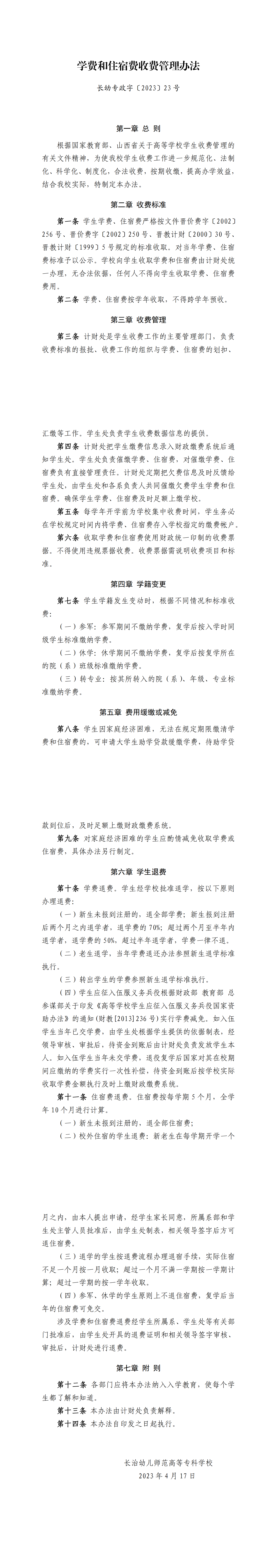学费和住宿费收费管理办法(图1)