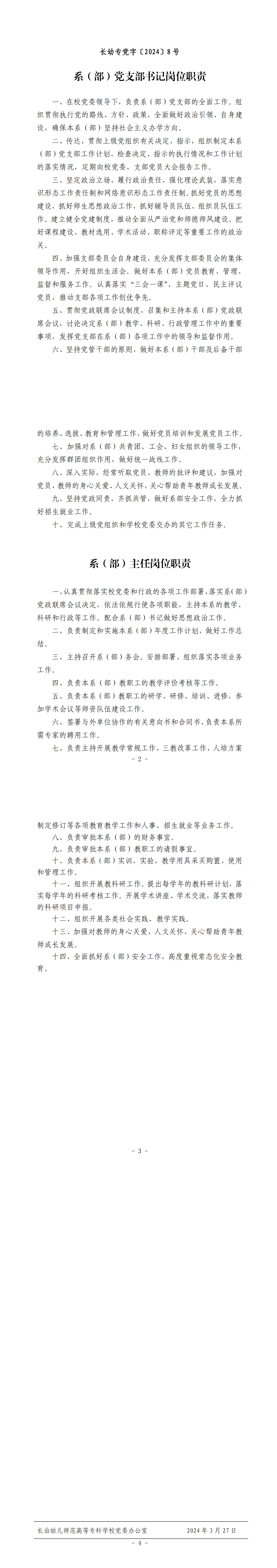系（部）党支部书记岗位职责、系（部）主任岗位职责(图1)