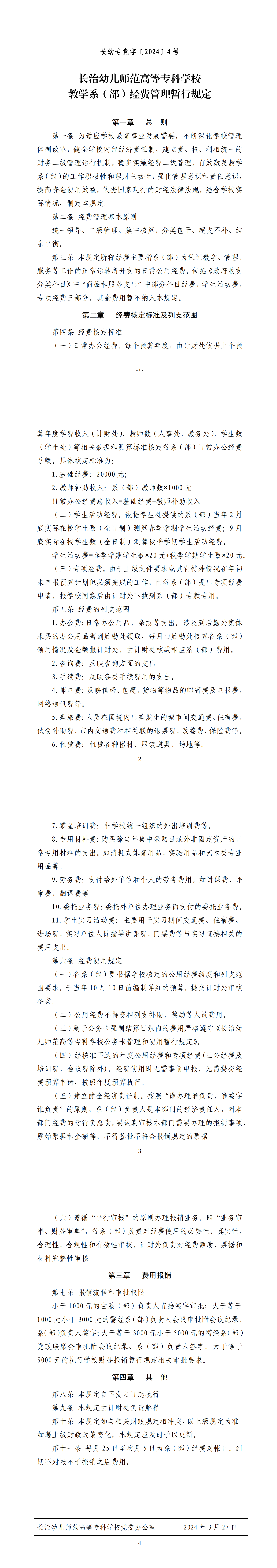 教学系（部）经费管理暂行规定(图1)