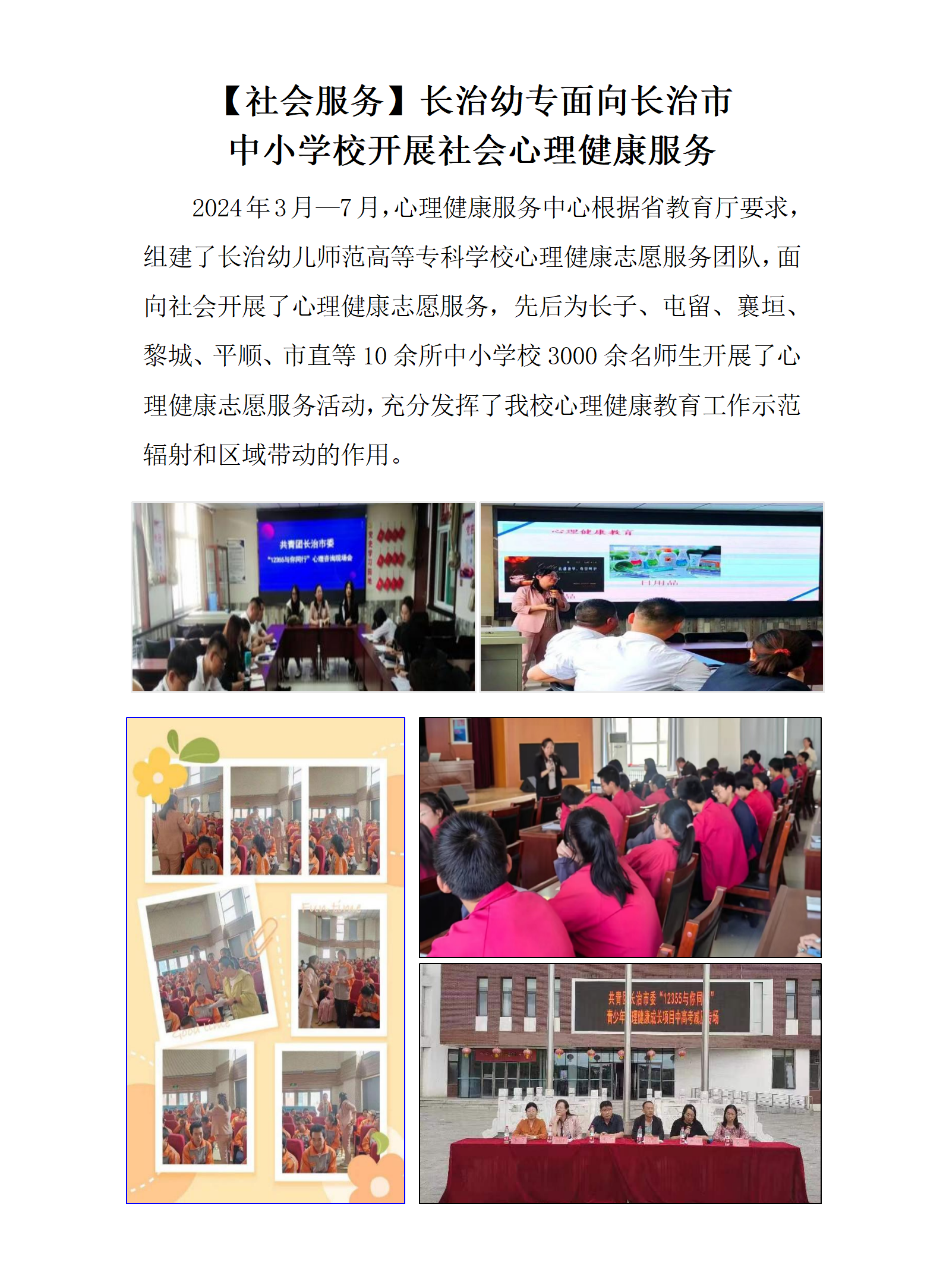 【社会服务】必赢官网面向长治市 中小学校开展社会心理健康服务(图1)