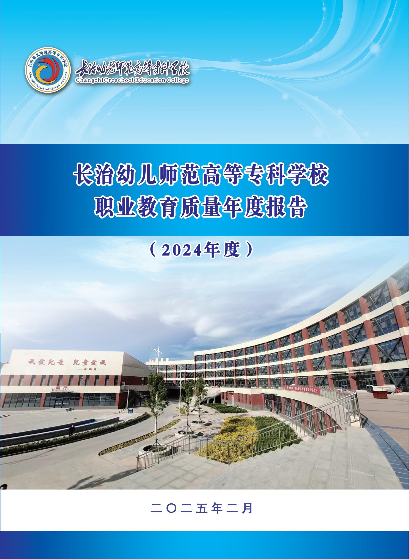 必赢官网职业教育质量年报(2024年度)(1)(1)_00.jpg 必赢3003no1线路检测中心官网职业教育质量年度报告(2024年度)(图1)