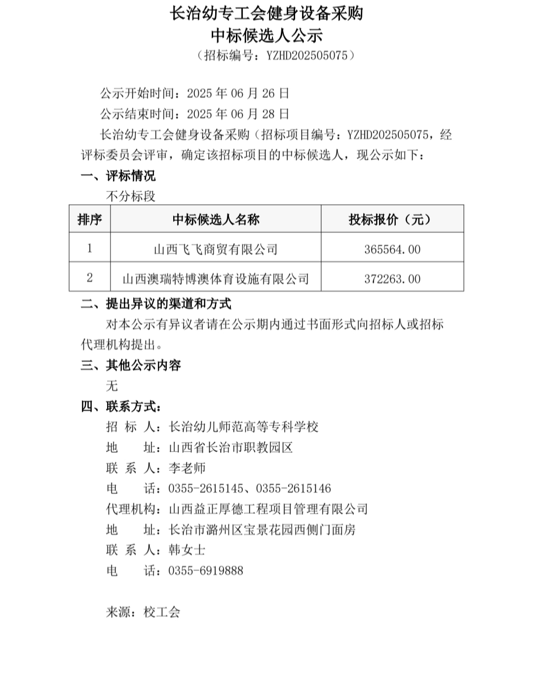 必赢官网工会健身设备采购中标候选人公示(图1)