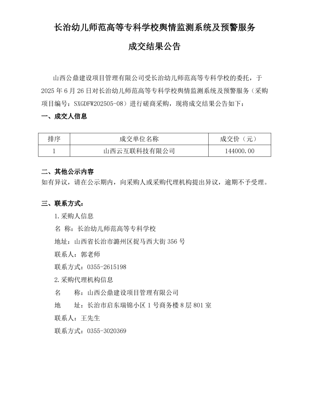 必赢3003no1线路检测中心官网舆情监测系统及预警服务成交结果公告 (图1)