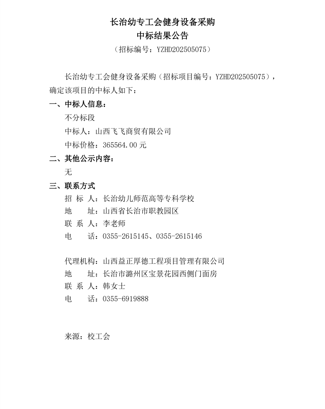 必赢官网工会健身设备采购中标结果公告(图1)