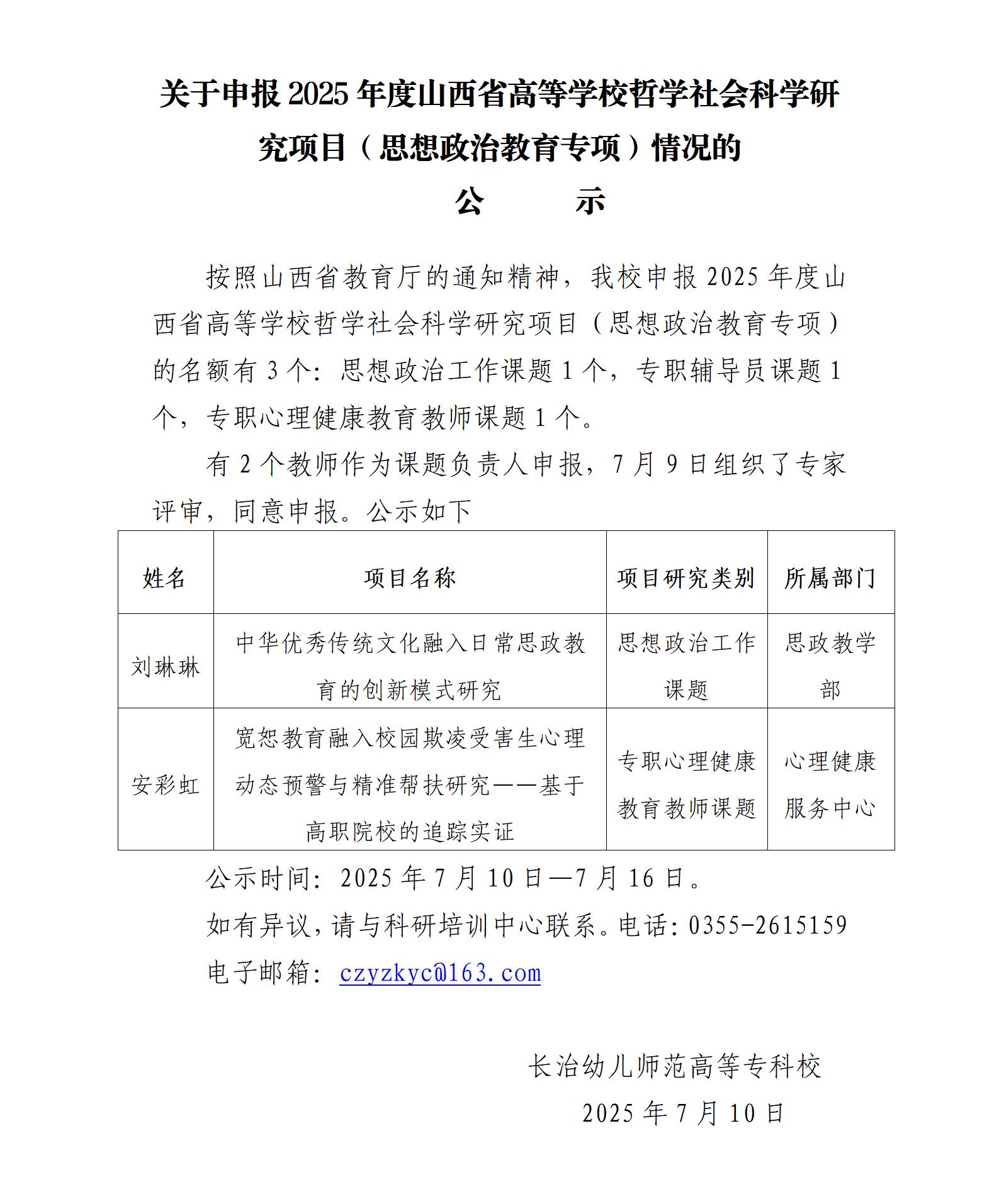 关于申报2025年度山西省高等学校哲学社会科学研究项目（思想政治教育专项）情况的公示(图1)