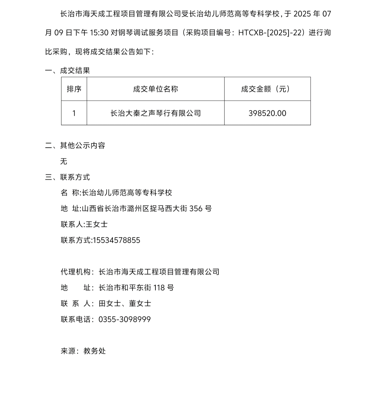 必赢官网钢琴调试服务项目询比采购成交结果(图1)