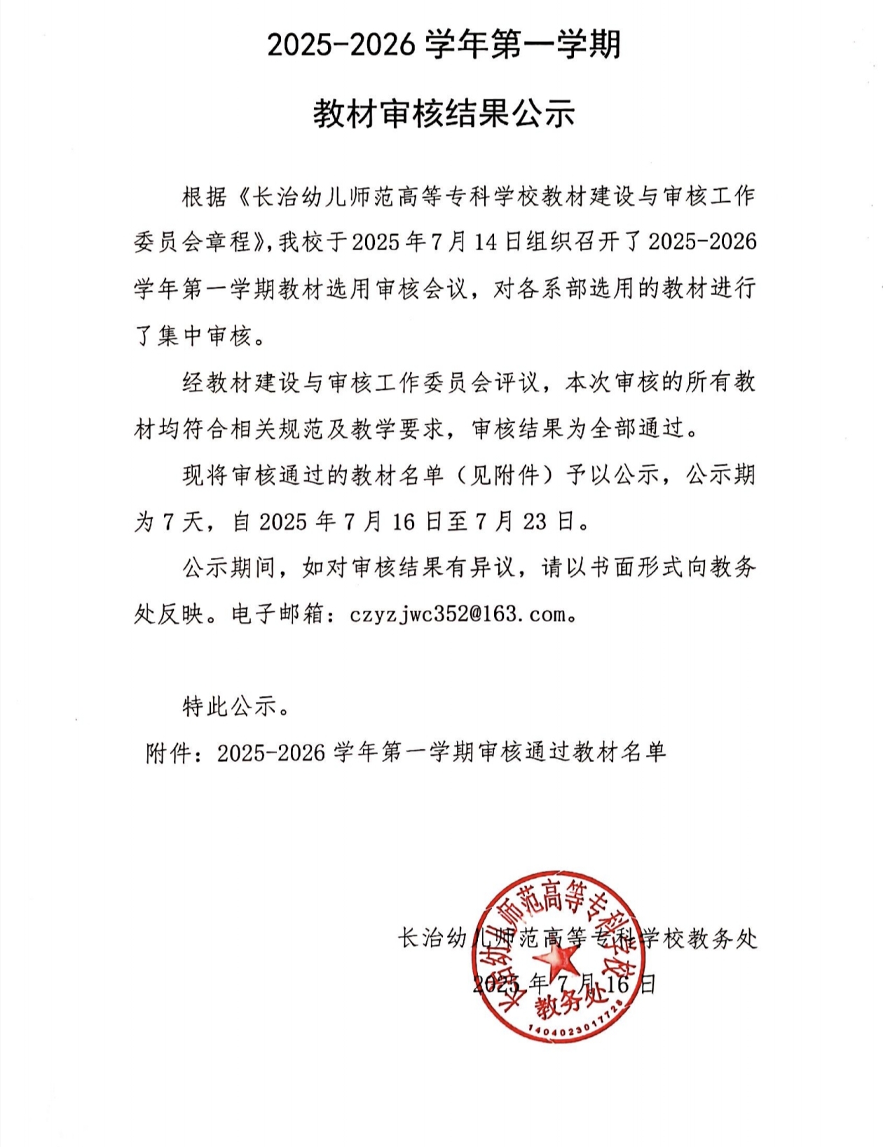 必赢官网2025-2026学年第一学期教材审核结果公示(图1)