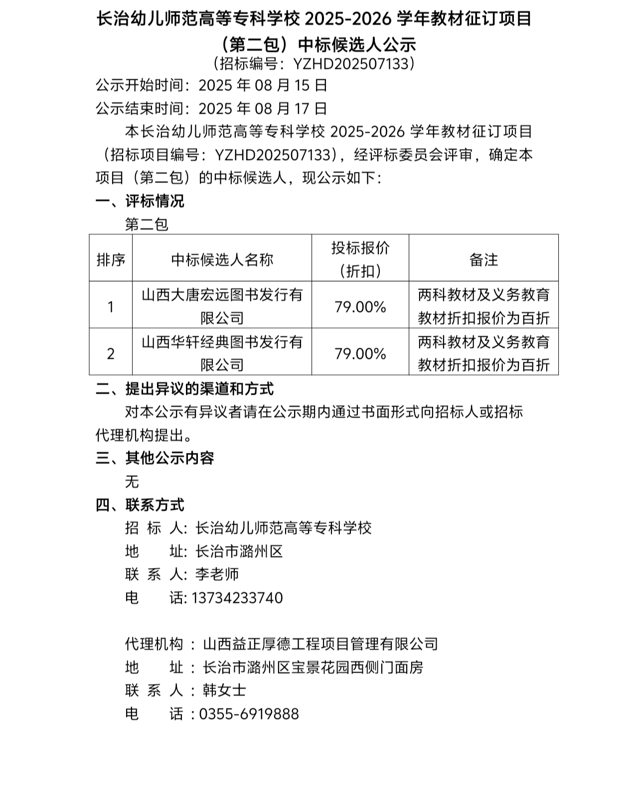 必赢官网2025-2026学年教材征订项目（第二包）中标候选人公示(图1)