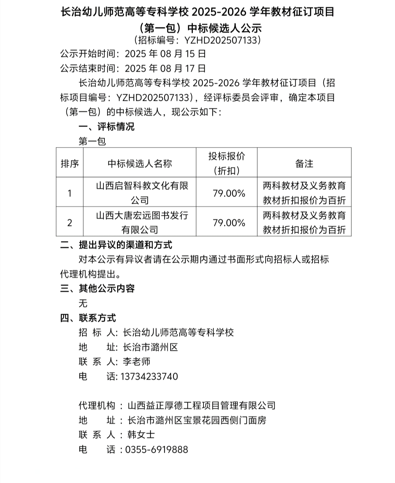 必赢官网2025-2026学年教材征订项目（第一包）中标候选人公示(图1)