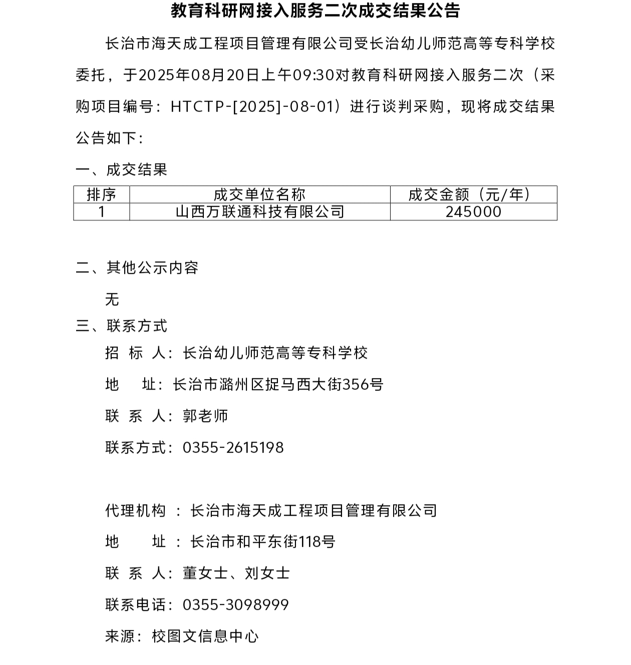 必赢官网教育科研网接入服务二次成交结果公告(图1)