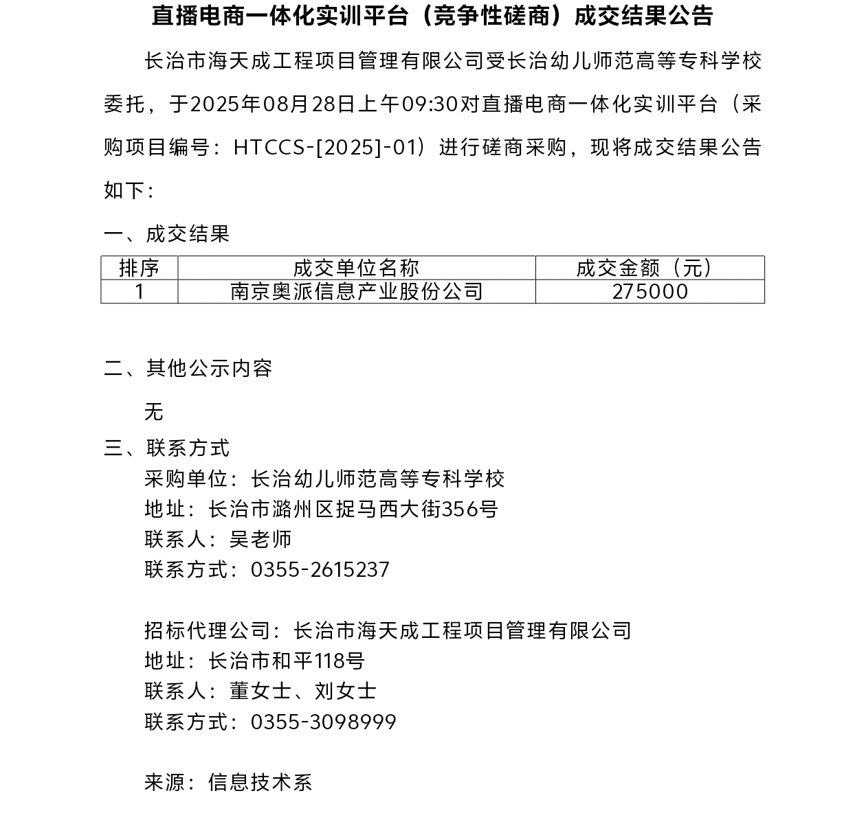必赢官网直播电商一体化实训平台（竞争性磋商）成交结果公告(图1)