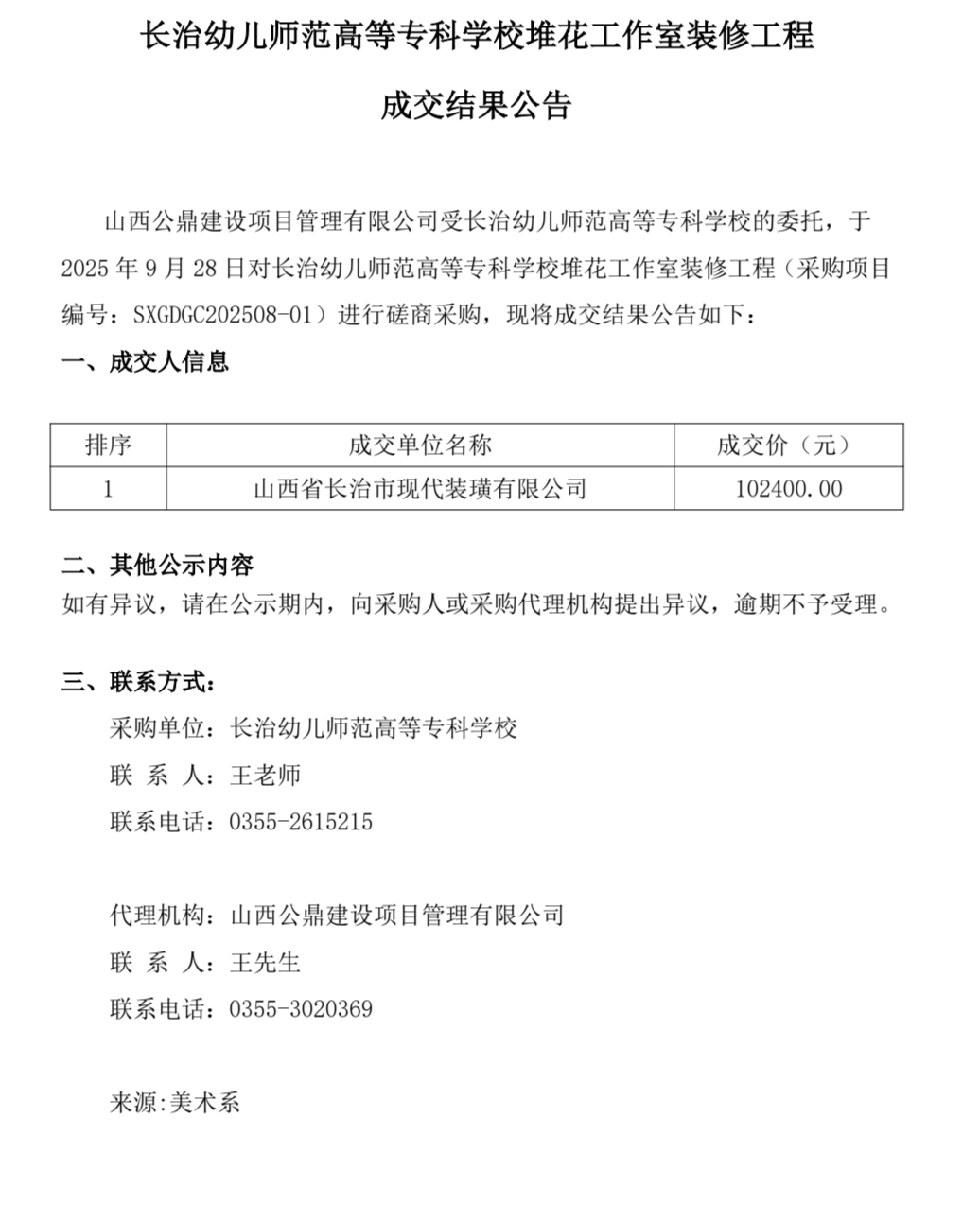 必赢3003no1线路检测中心官网堆花工作室装修工程成交结果公告(图1)