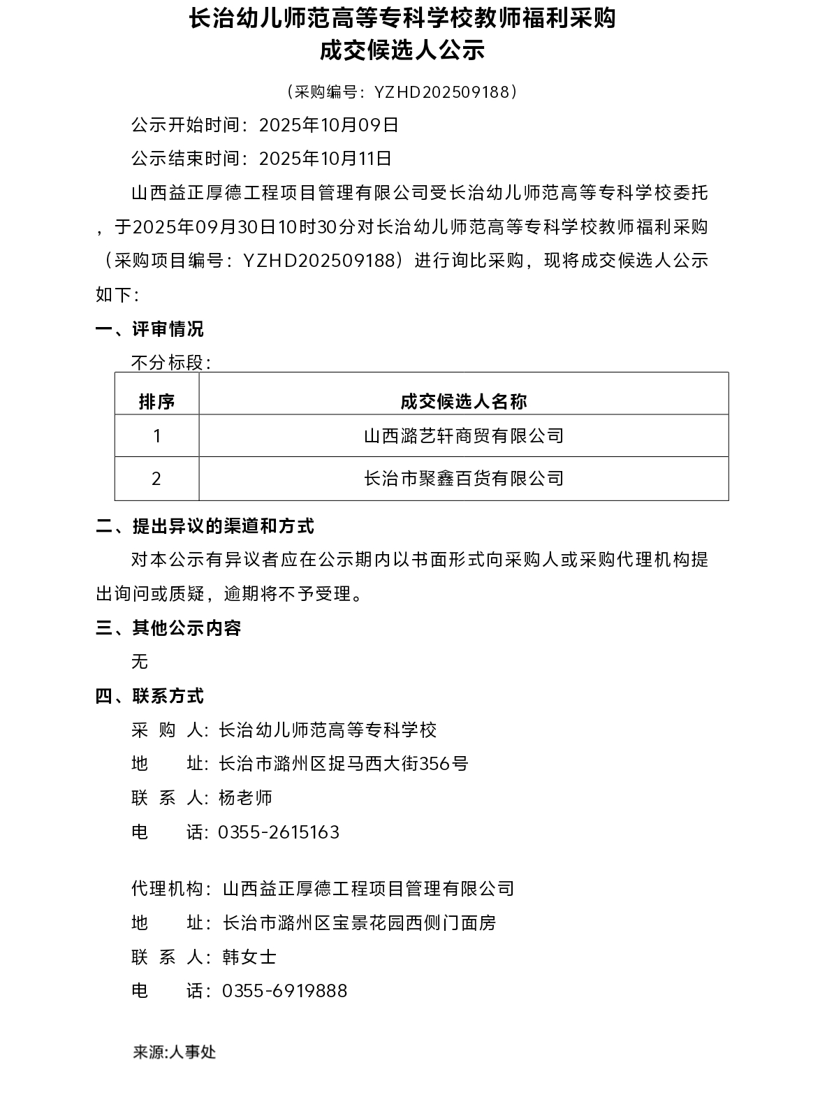 必赢3003no1线路检测中心官网教师福利采购成交候选人公示(图1)