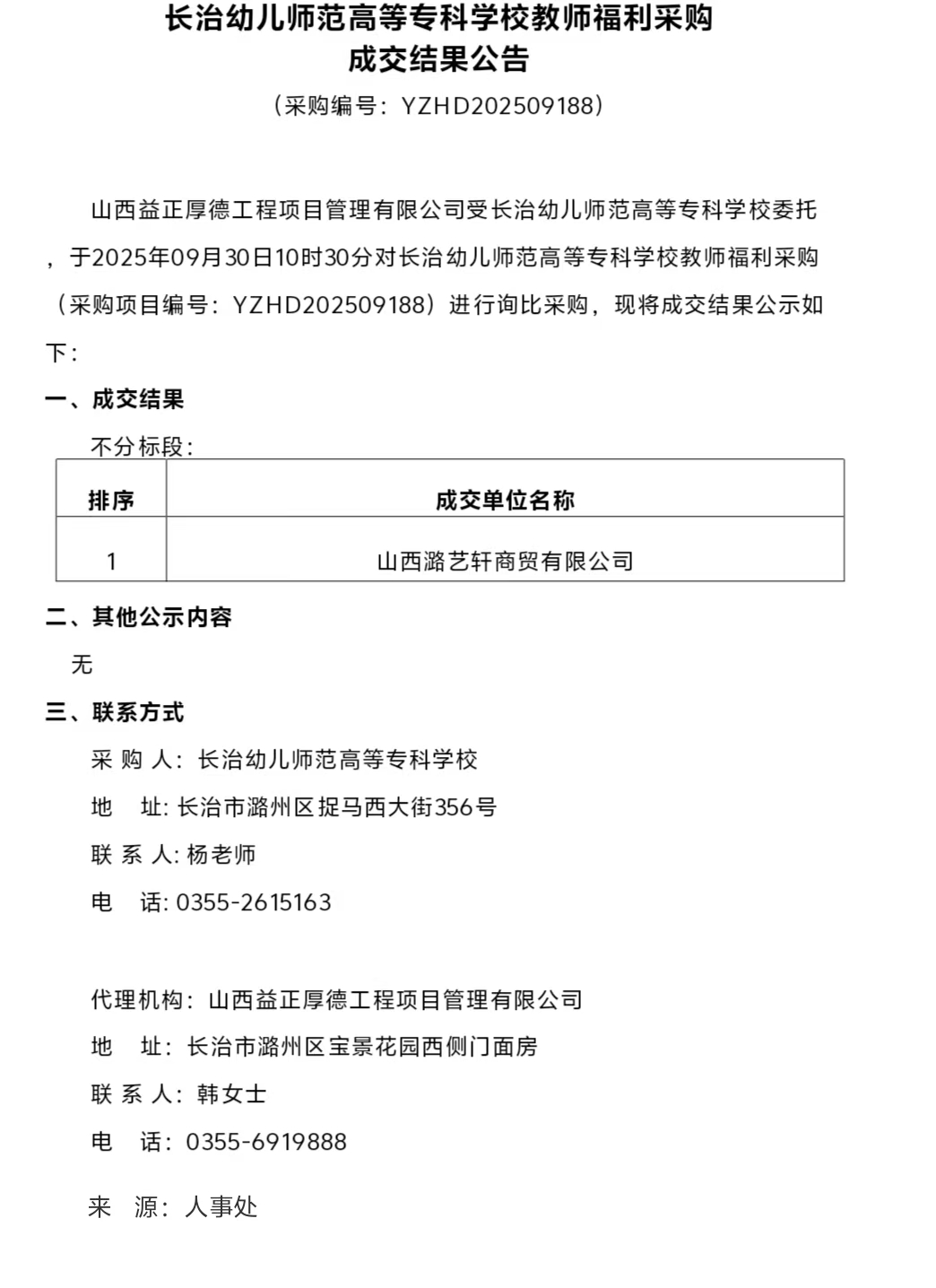 必赢3003no1线路检测中心官网教师福利采购成交结果公告(图1)