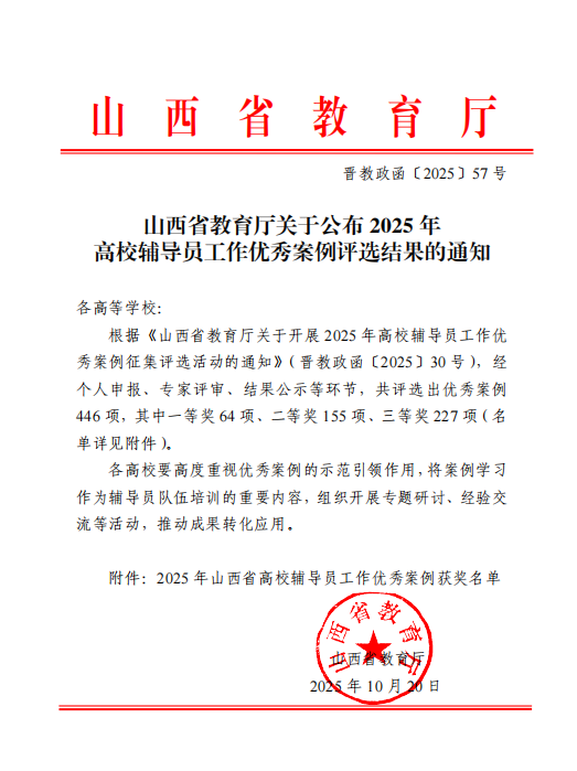 喜报!必赢官网5项辅导员育人工作案例 荣获山西省2025年高校辅导员工作优秀案例(图1) 喜报!必赢官网5项辅导员育人工作案例 荣获山西省2025年高校辅导员工作优秀案例(图1)