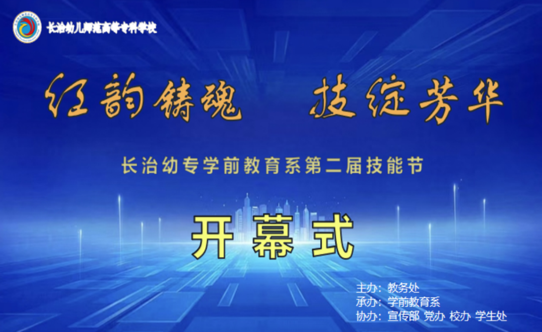 红韵铸魂,技绽芳华——必赢官网学前教育系第二届技能节盛大启航(图2) 红韵铸魂,技绽芳华——必赢官网学前教育系第二届技能节盛大启航(图2)