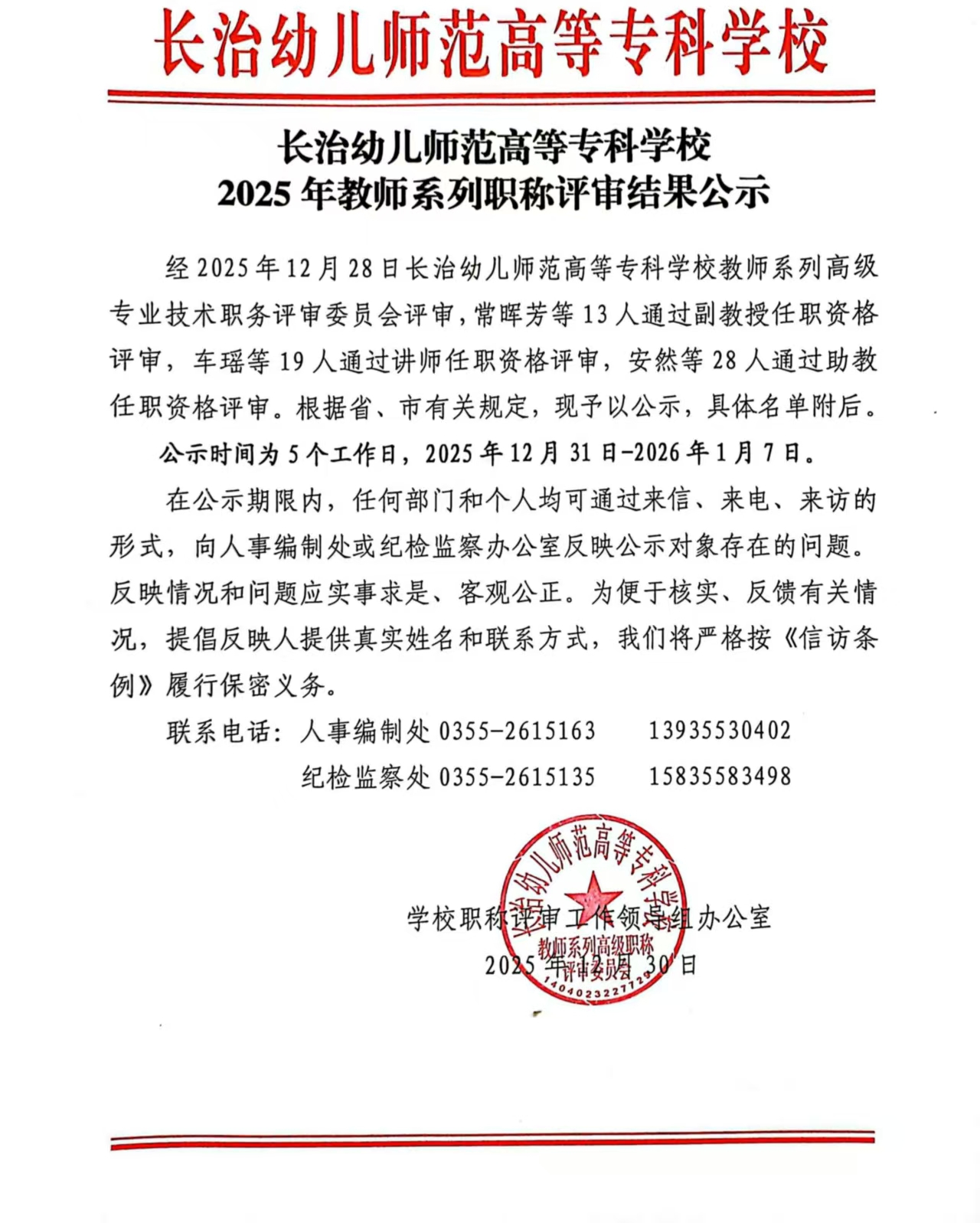 必赢官网2025年教师系列职称评审结果公示(图1)