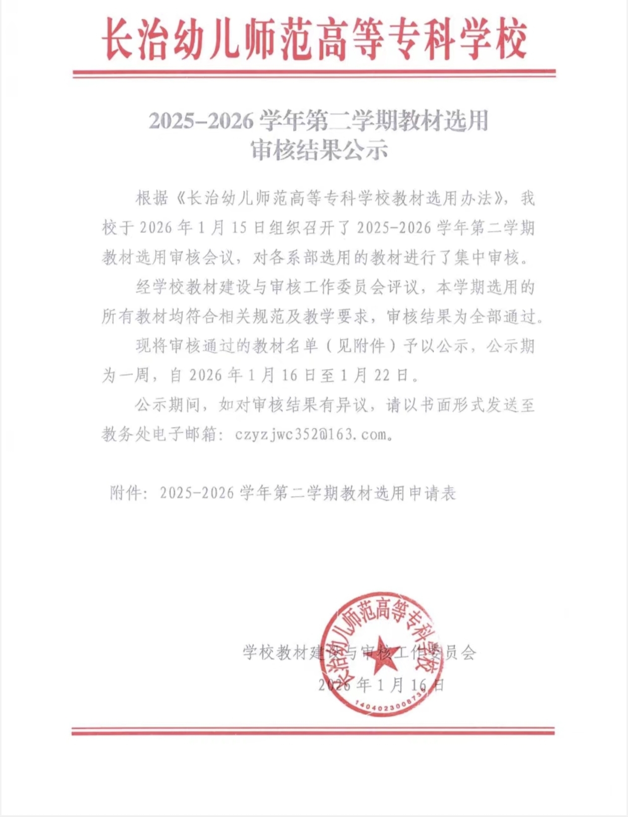 必赢官网2025-2026学年第二学期教材选用审核结果公示(图1)
