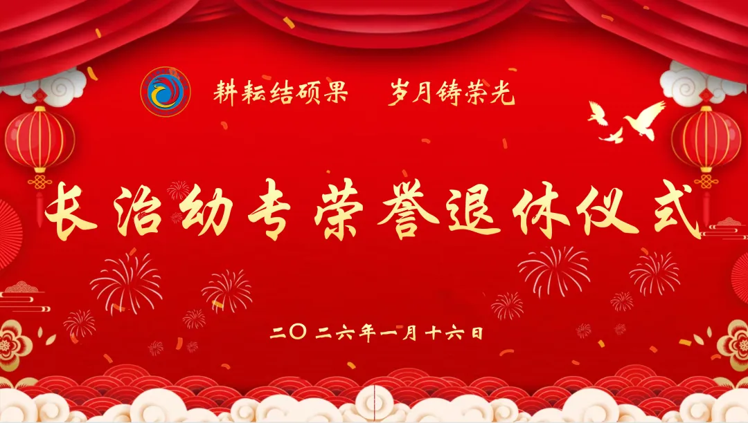 耕耘结硕果，岁月铸荣光——必赢官网举行荣誉退休仪式(图1)