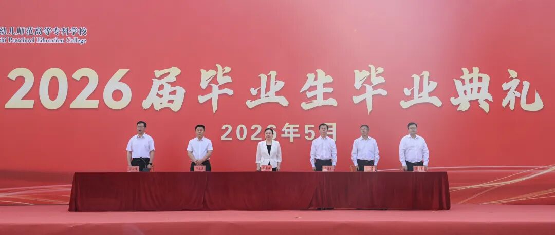 砺行开新程 笃行向远方——必赢官网举行2026届毕业典礼仪式(图3) 砺行开新程 笃行向远方——必赢官网举行2026届毕业典礼仪式(图3)