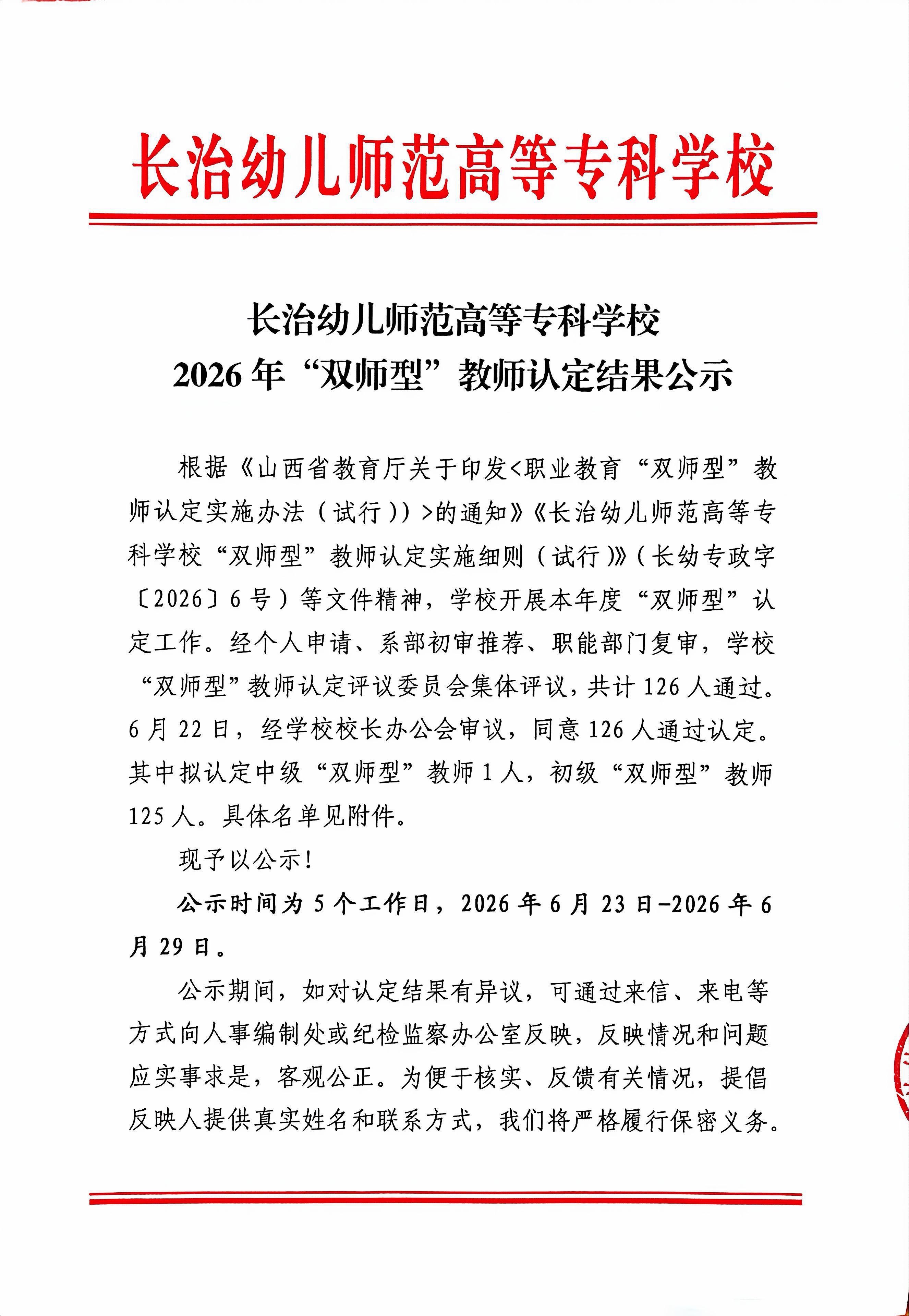 必赢3003no1线路检测中心官网2026年“双师型”教师认定结果公示(图1)