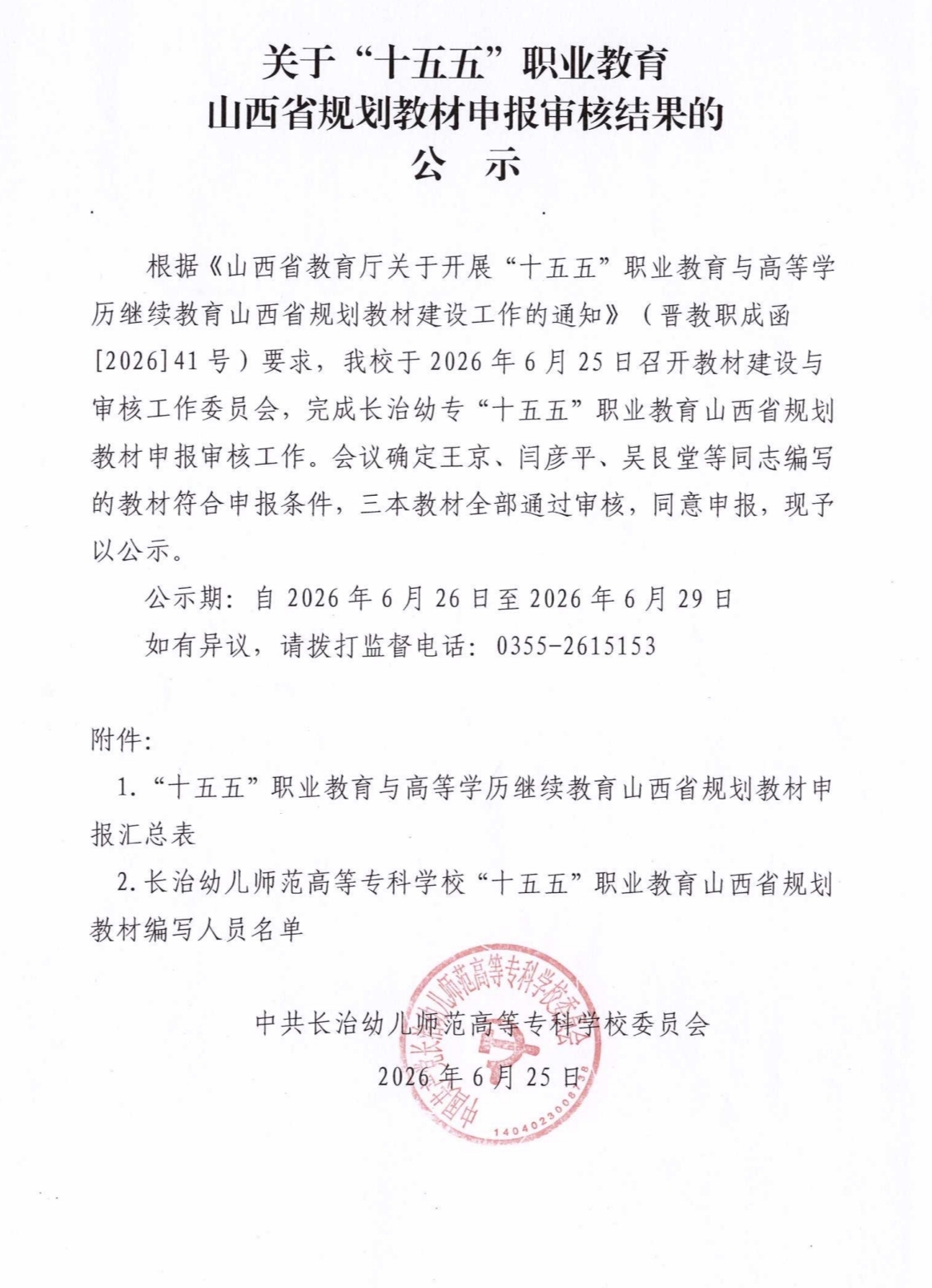 关于“十五五”职业教育山西省规划教材申报审核结果的公示(图1)