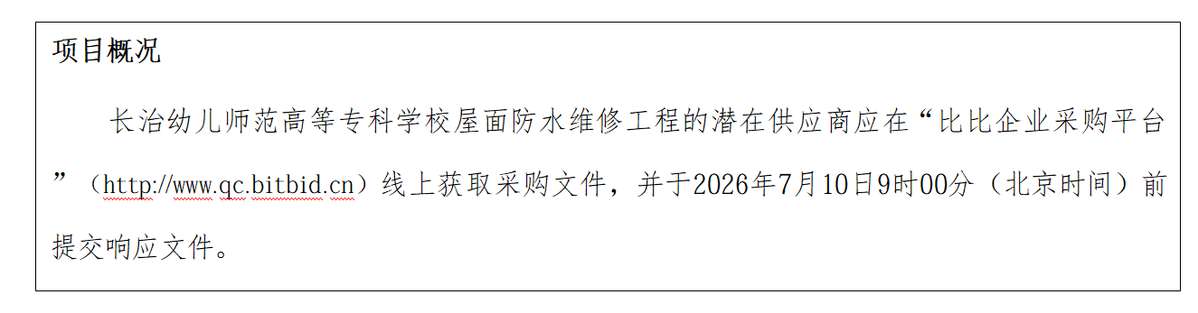 必赢3003no1线路检测中心官网屋面防水维修工程磋商公告(图1)
