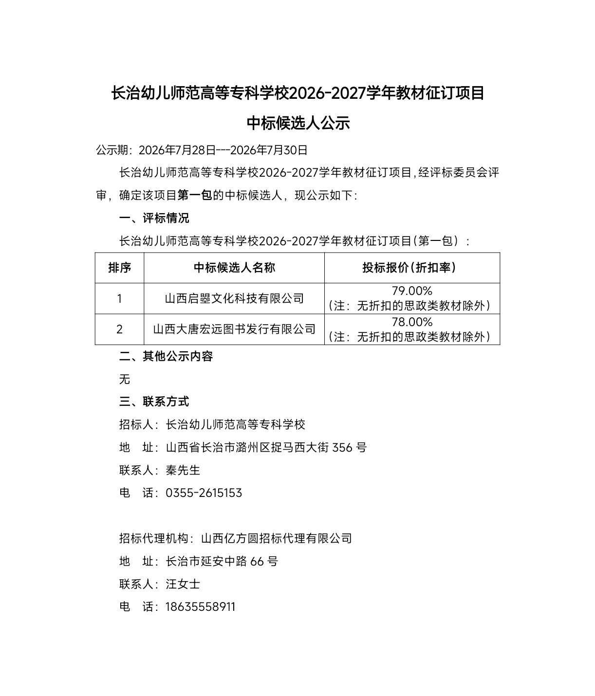 必赢3003no1线路检测中心官网2026-2027学年教材征订项目中标候选人公示(第一包）(图1)