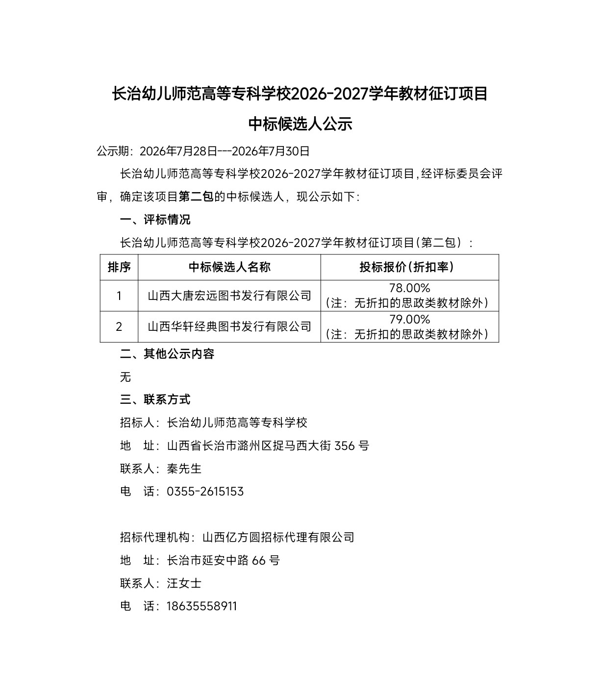 必赢3003no1线路检测中心官网2026-2027学年教材征订项目中标候选人公示（第二包）(图1)