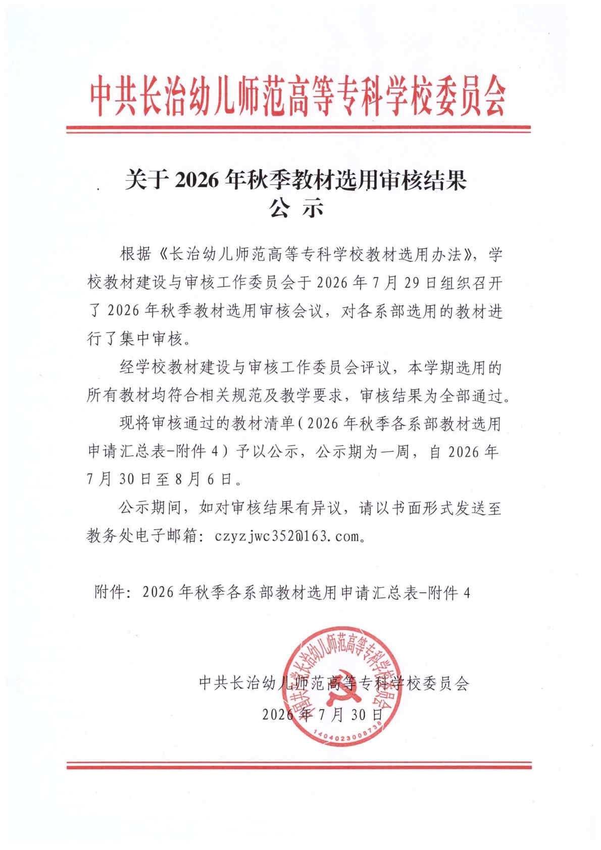 关于2026年秋季教材选用审核结果公示(图1)