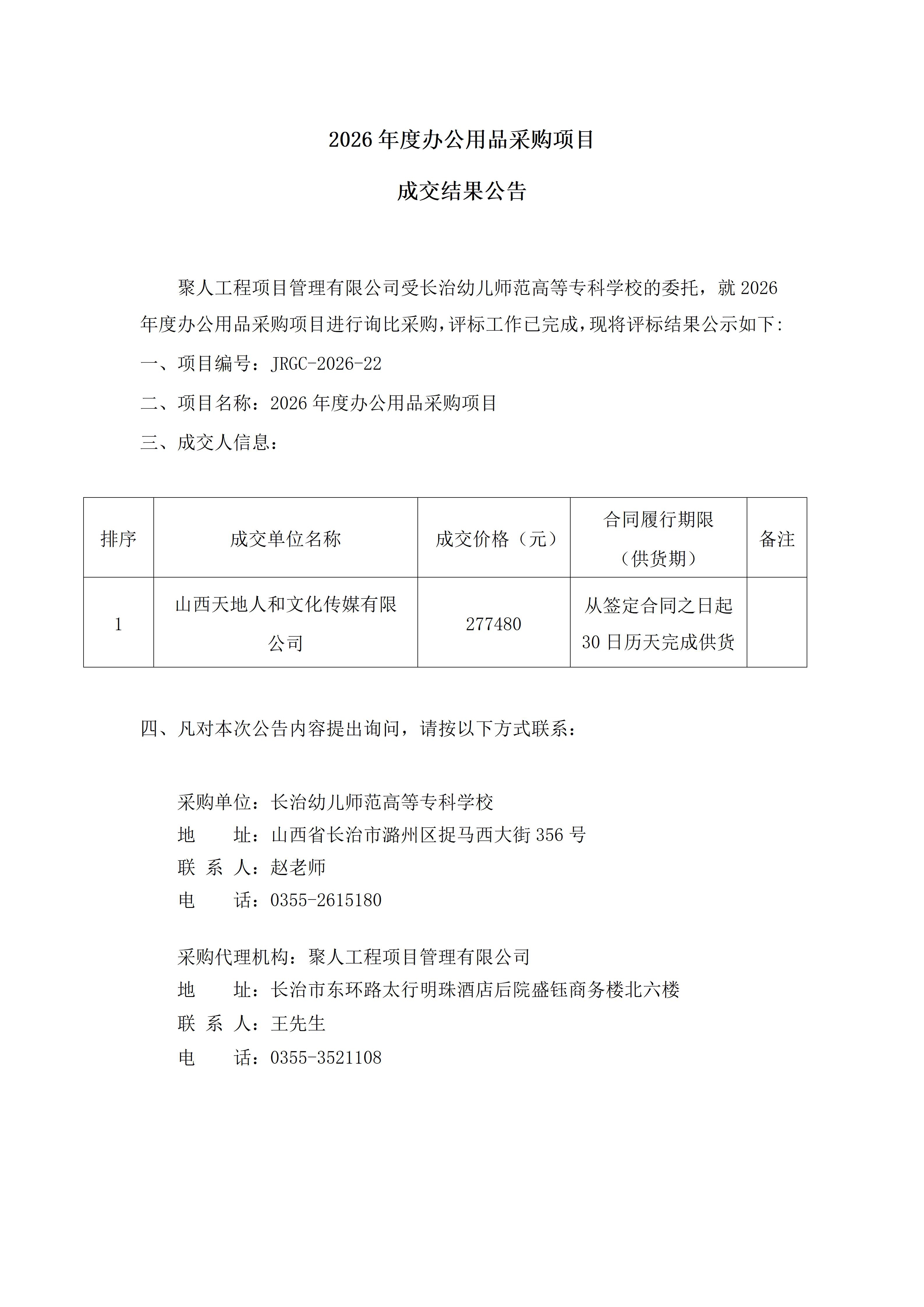 2026年度办公用品采购项目成交结果公告(图1)